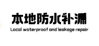 临泽防水补漏